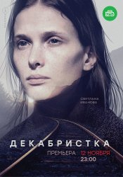 Смотреть онлайн Декабристка 3 серия (14.11.2018)