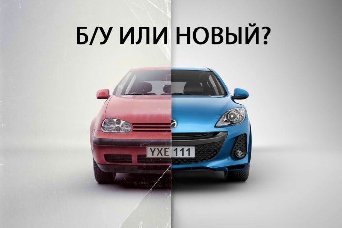Новый и подержанный автомобиль
